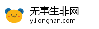 无事生非网